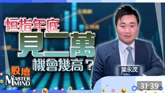 20221201【on.cc東網】【股壇MM】鮑威爾放鴿,港股12月開局做好,年底見二萬機會幾高?小鵬績後爆升跟唔跟?Pasu美股、港股一齊講!