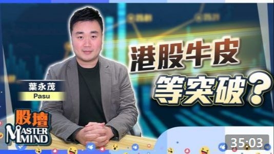 20230119【on.cc東網】【股壇MM】港股牛皮等爆邊 坐貨博兔年開紅盤?