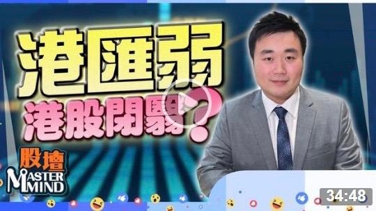 20220622【on.cc東網】【股壇MM】港匯弱 恒指難保二萬一關?